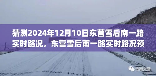 深度探討，預測未來東營雪后南一路實時路況，雪后路況展望與預測分析