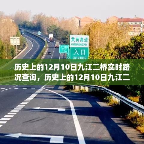 歷史上的12月10日九江二橋?qū)崟r(shí)路況回顧與解析，回顧路況變遷，解析交通發(fā)展脈絡(luò)