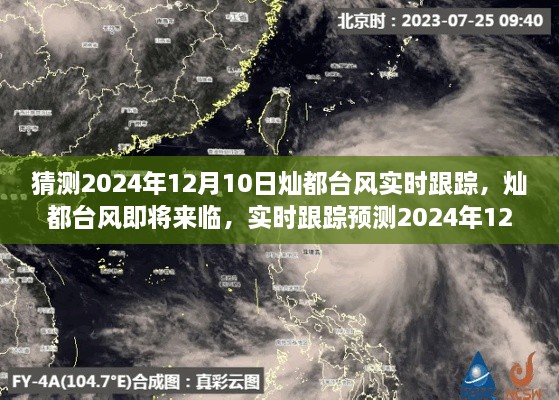 燦都臺風(fēng)實時跟蹤預(yù)測，揭秘2024年12月10日臺風(fēng)動態(tài)