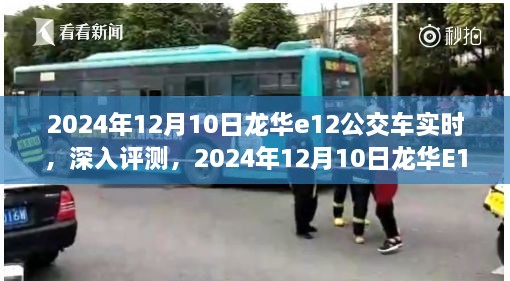 2024年龍華E12公交車實(shí)時(shí)體驗(yàn)報(bào)告，深入評(píng)測(cè)與感受分享