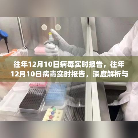 往年12月10日病毒實時報告深度解析與案例探究，病毒趨勢的全面觀察與解析