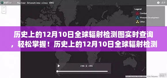 歷史上的12月10日全球輻射檢測(cè)圖實(shí)時(shí)查詢，掌握步驟，輕松查詢?nèi)蜉椛鋽?shù)據(jù)！