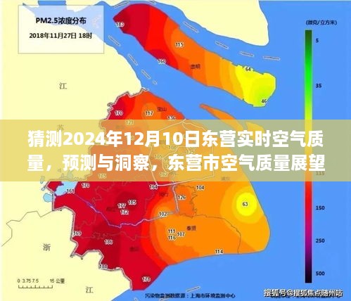 東營市空氣質(zhì)量展望，預(yù)測與洞察至未來日期（2024年12月10日）