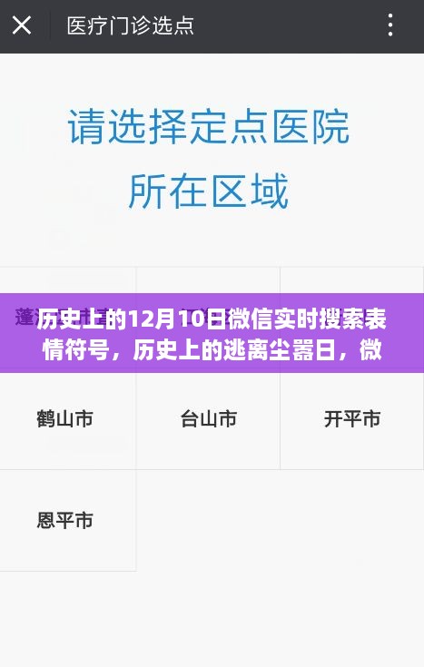 微信表情符號引領(lǐng)歷史探索之旅，逃離塵囂日與自然美景的相遇