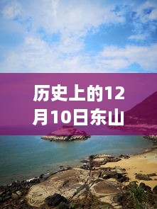 歷史上的十二月十日東山島藍眼淚現(xiàn)象，回望與實時更新影響