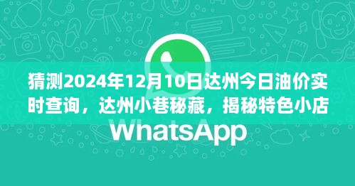 達(dá)州油價預(yù)測與小巷特色小店揭秘，未來油價趨勢之旅，探尋背后的故事與秘密