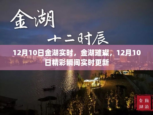 12月10日金湖璀璨時刻，實時更新精彩瞬間