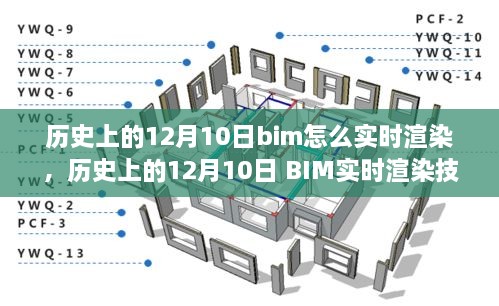 歷史上的12月10日BIM實時渲染技術(shù)的演變與探討，從過去到現(xiàn)在，BIM如何實現(xiàn)實時渲染？