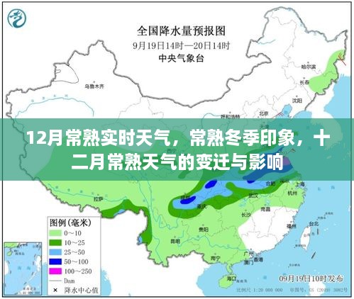 常熟冬季氣象揭秘，十二月天氣的變遷與影響