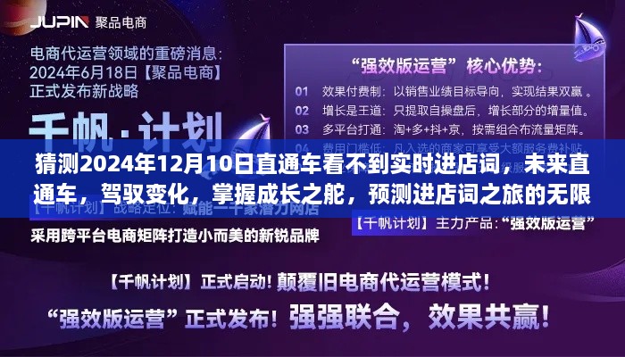 未來直通車，駕馭變化，預測進店詞之旅的無限可能（2024年12月預測）