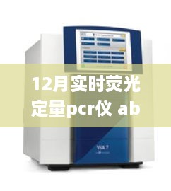 12月實時熒光定量PCR儀abi，熒光舞動的奇妙日常