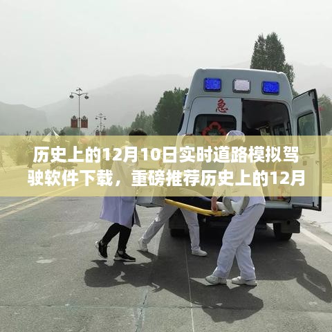 歷史上的12月10日實時道路模擬駕駛軟件下載狂歡日，重磅推薦與體驗！