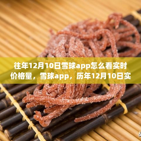 雪球app歷年12月10日實(shí)時(shí)價(jià)格量回顧，科技盛宴開啟智能投資新紀(jì)元