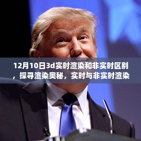 揭秘十二月十日的技術(shù)差異，實(shí)時與非實(shí)時渲染在3D領(lǐng)域的對比與探尋渲染奧秘