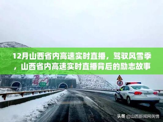 山西省內(nèi)高速實(shí)時直播背后的勵志故事，風(fēng)雪無阻，駕馭季節(jié)的挑戰(zhàn)