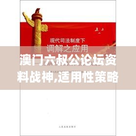 澳門六叔公論壇資料戰(zhàn)神,適用性策略設計_標配版2.592