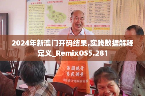 2024年新澳門開碼結(jié)果,實(shí)踐數(shù)據(jù)解釋定義_RemixOS5.281