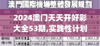 2024澳門天天開好彩大全53期,實踐性計劃實施_鉆石版13.818