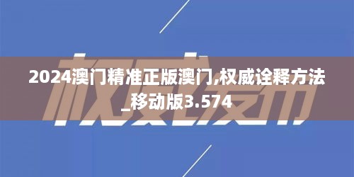 2024澳門精準(zhǔn)正版澳門,權(quán)威詮釋方法_移動(dòng)版3.574