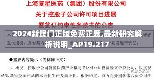 2024新澳門正版免費(fèi)正題,最新研究解析說明_AP19.217