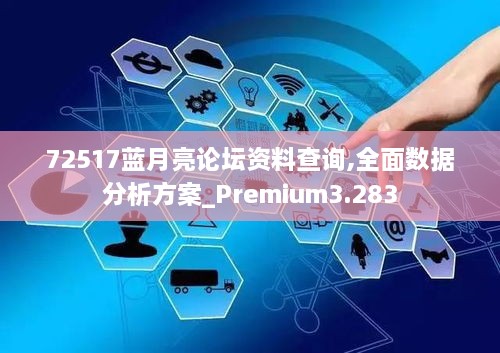 72517藍月亮論壇資料查詢,全面數據分析方案_Premium3.283