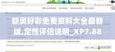 新奧好彩免費(fèi)資料大全最新版,定性評估說明_XP7.883