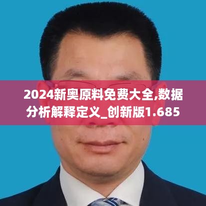 2024新奧原料免費(fèi)大全,數(shù)據(jù)分析解釋定義_創(chuàng)新版1.685