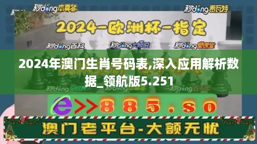 2024年澳門生肖號碼表,深入應(yīng)用解析數(shù)據(jù)_領(lǐng)航版5.251