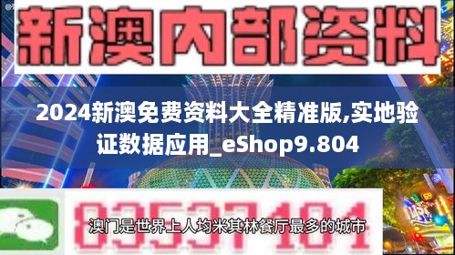 2024新澳免費資料大全精準(zhǔn)版,實地驗證數(shù)據(jù)應(yīng)用_eShop9.804