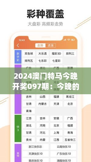 2024澳門(mén)特馬今晚開(kāi)獎(jiǎng)097期：今晚的賽馬，你期待的瞬間