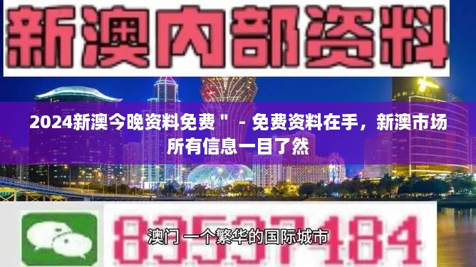 2024新澳今晚資料免費(fèi)＂ - 免費(fèi)資料在手，新澳市場(chǎng)所有信息一目了然