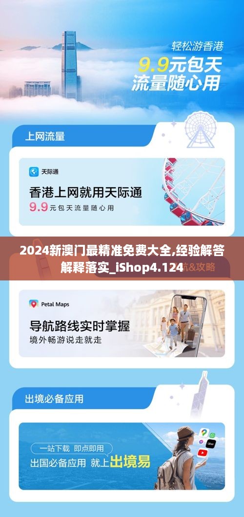 2024新澳門最精準(zhǔn)免費大全,經(jīng)驗解答解釋落實_iShop4.124