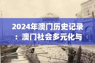 2024年澳門歷史記錄：澳門社會(huì)多元化與和諧的探索