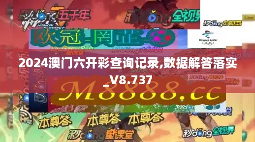 2024澳門六開彩查詢記錄,數(shù)據(jù)解答落實_V8.737