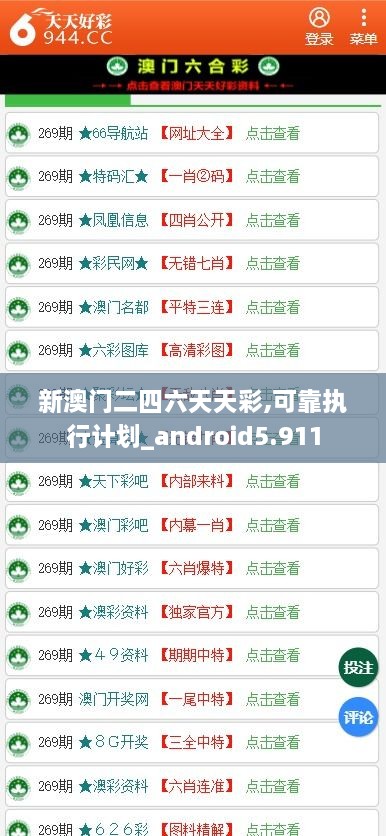 新澳門二四六天天彩,可靠執(zhí)行計(jì)劃_android5.911