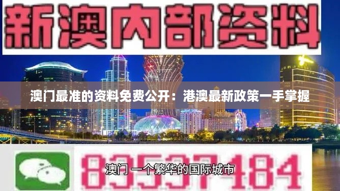 澳門最準(zhǔn)的資料免費公開：港澳最新政策一手掌握