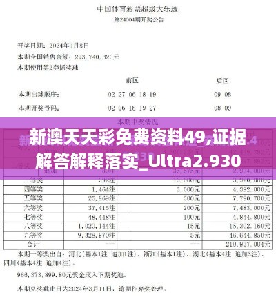 新澳天天彩免費資料49,證據(jù)解答解釋落實_Ultra2.930