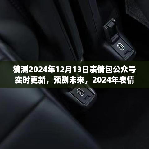 2024年表情包公眾號(hào)新動(dòng)態(tài)預(yù)測(cè)，實(shí)時(shí)更新，展望未來(lái)的表情分享