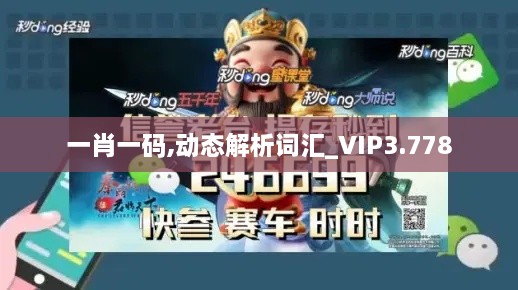 一肖一碼,動(dòng)態(tài)解析詞匯_VIP3.778