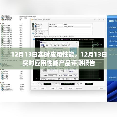 12月13日實(shí)時(shí)應(yīng)用性能產(chǎn)品評(píng)測(cè)報(bào)告，全面解析應(yīng)用性能表現(xiàn)
