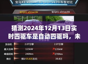 未來科技解析，預(yù)測2024年四驅(qū)車自動化程度及實時四驅(qū)車的自動四驅(qū)趨勢探討