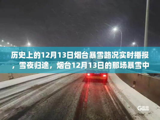 煙臺12月13日暴雪夜，溫情故事與路況實時播報