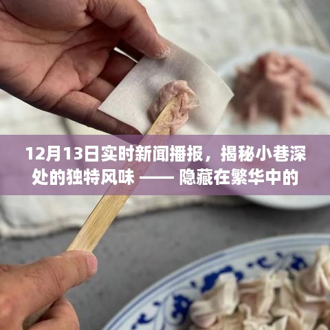 揭秘繁華都市中的秘密小店，小巷深處的獨特風味與美食播報