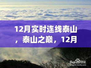 12月泰山連線，歷史時(shí)刻與當(dāng)代地位的巔峰之旅