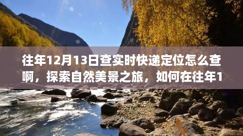 往年12月13日實(shí)時快遞定位查詢指南，自然美景之旅與內(nèi)心寧靜的追尋