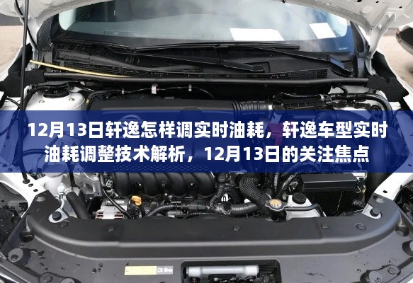 軒逸車型實時油耗調(diào)整技術(shù)解析，12月13日關(guān)注焦點，教你如何調(diào)整實時油耗監(jiān)測功能