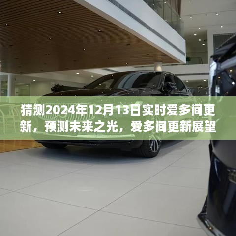 深度解析愛多間更新展望，預測未來之光，揭秘2024年12月13日實時更新動態(tài)