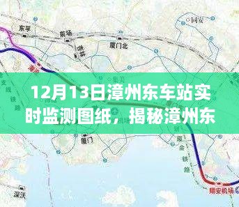 揭秘漳州東車站，深度解析實時檢測圖紙，一窺車站運營細節(jié)