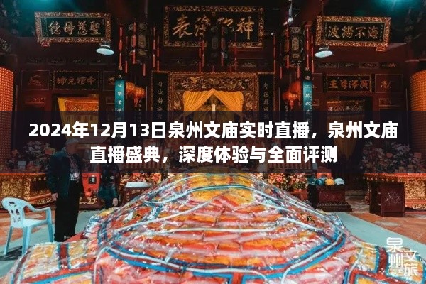 泉州文廟直播盛典，深度體驗(yàn)與全面評(píng)測(cè)（實(shí)時(shí)直播）