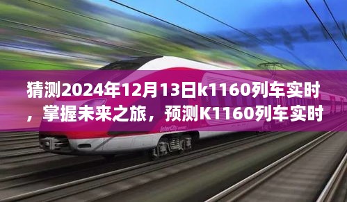 掌握未來(lái)之旅，預(yù)測(cè)K1160列車(chē)實(shí)時(shí)動(dòng)態(tài)步驟指南（初學(xué)者與進(jìn)階用戶適用）教你如何預(yù)測(cè)K1160列車(chē)在2024年12月13日的實(shí)時(shí)動(dòng)態(tài)